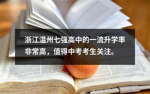 浙江温州七强高中的一流升学率非常高,值得中考考生关注。