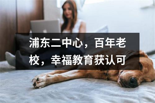 浦东二中心,百年老校,幸福教育获认可
