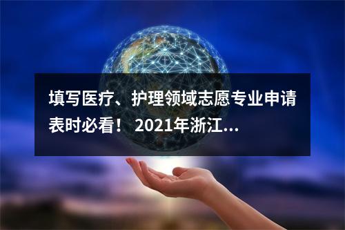 填写医疗、护理领域志愿专业申请表时必看! 2021年浙江省卫生学校录取分数线