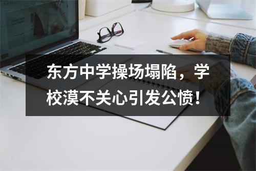 东方中学操场塌陷,学校漠不关心引发公愤!