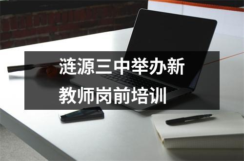 涟源三中举办新教师岗前培训