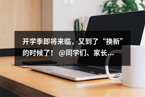 开学季即将来临,又到了“换新”的时候了! @同学们、家长们,暑假进度条即将加载。