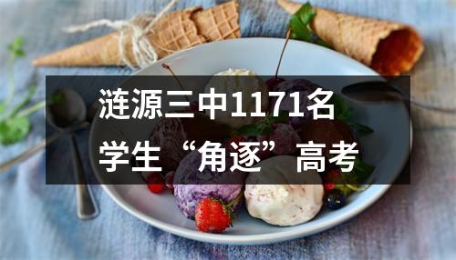 涟源三中1171名学生“角逐”高考