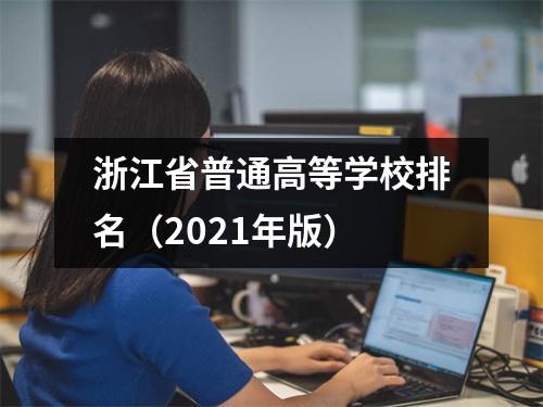 浙江省普通高等学校排名(2021年版)