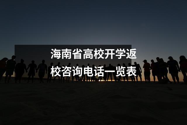 海南省高校开学返校咨询电话一览表