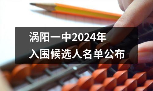 涡阳一中2024年入围候选人名单公布