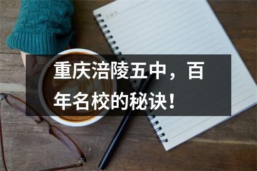 重庆涪陵五中,百年名校的秘诀!