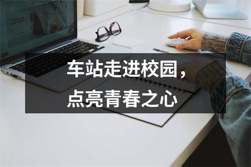 车站走进校园,点亮青春之心