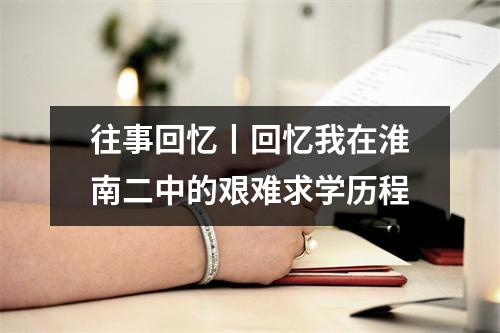 往事回忆丨回忆我在淮南二中的艰难求学历程