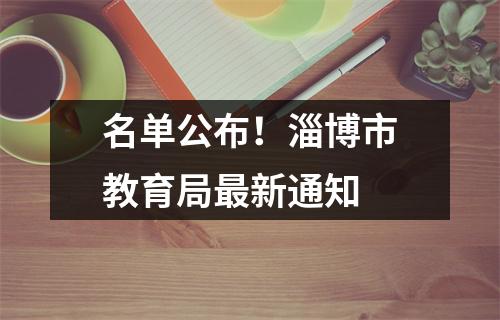 名单公布!淄博市教育局最新通知