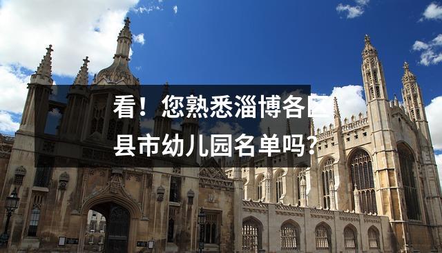 看!您熟悉淄博各区县市幼儿园名单吗?