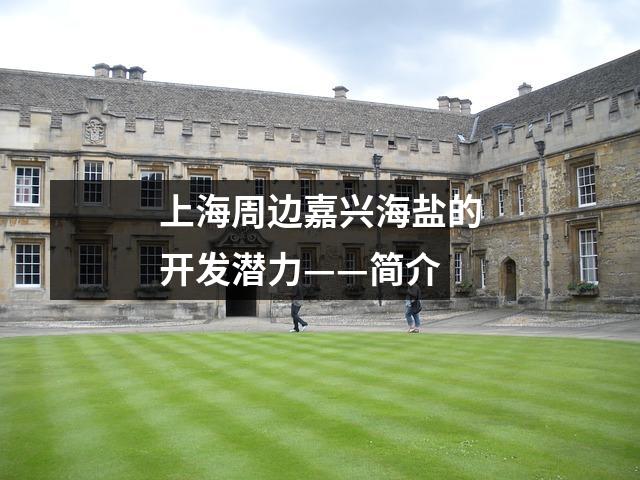 上海周边嘉兴海盐的开发潜力——简介