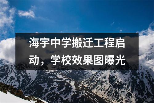 海宇中学搬迁工程启动,学校效果图曝光