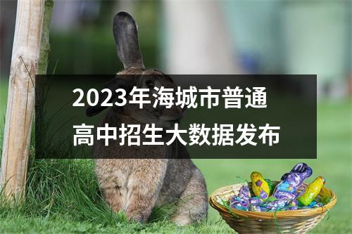 2023年海城市普通高中招生大数据发布