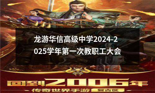 龙游华信高级中学2024-2025学年第一次教职工大会