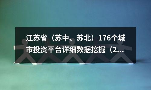 江苏省(苏中、苏北)176个城市投资平台详细数据挖掘(2019年版)