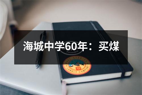 海城中学60年:买煤