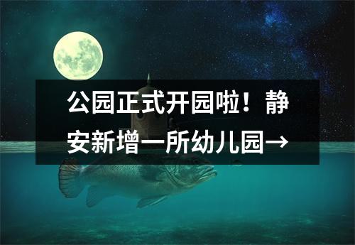 公园正式开园啦!静安新增一所幼儿园→