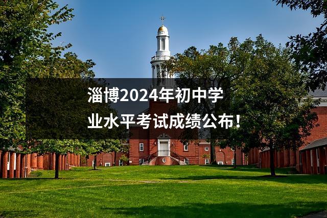 淄博2024年初中学业水平考试成绩公布!
