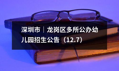 深圳市|龙岗区多所公办幼儿园招生公告(12.7)