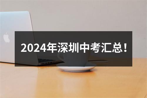 2024年深圳中考汇总!