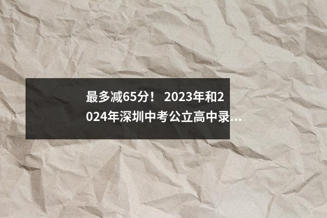 最多减65分! 2023年和2024年深圳中考公立高中录取成绩对比!