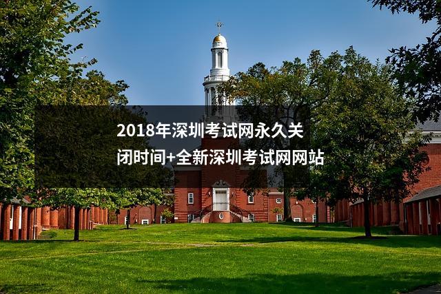 2018年深圳考试网永久关闭时间+全新深圳考试网网站