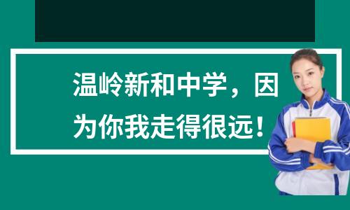温岭新和中学,因为你我走得很远!