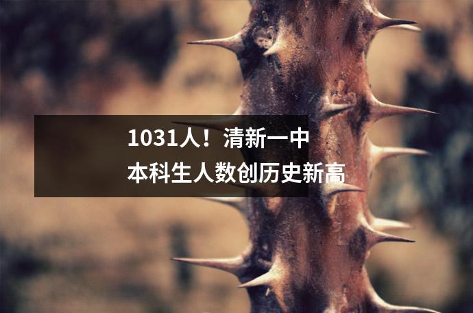 1031人!清新一中本科生人数创历史新高