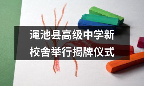 渑池县高级中学新校舍举行揭牌仪式