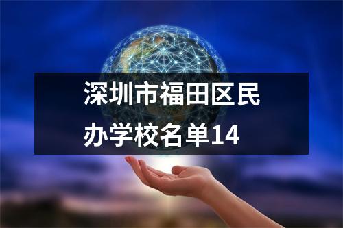深圳市福田区民办学校名单14