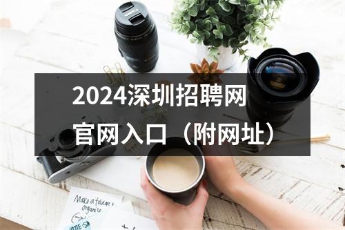 2024深圳招聘网官网入口(附网址)
