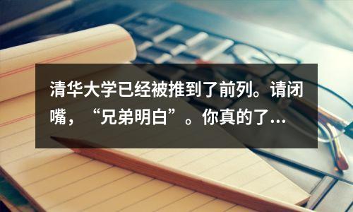 清华大学已经被推到了前列。请闭嘴,“兄弟明白”。你真的了解情况吗?