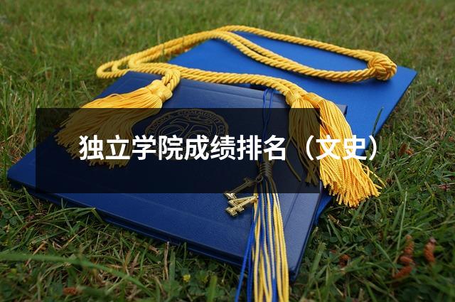 独立学院成绩排名(文史)