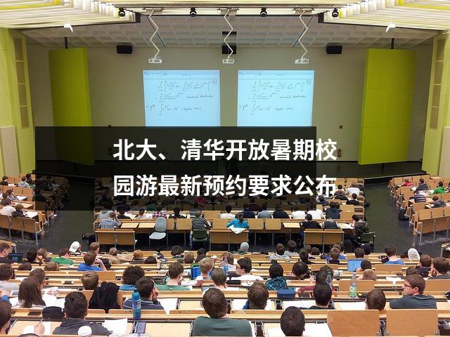 北大、清华开放暑期校园游最新预约要求公布