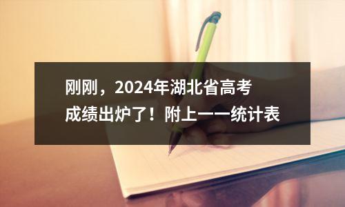 刚刚,2024年湖北省高考成绩出炉了!附上一一统计表