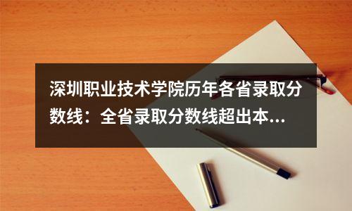 深圳职业技术学院历年各省录取分数线:全省录取分数线超出本科录取线30分以上