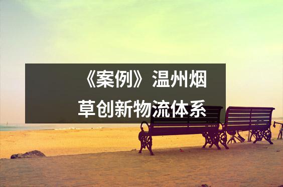 《案例》温州烟草创新物流体系