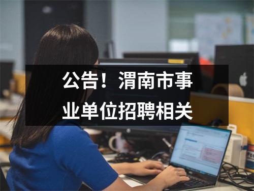 公告!渭南市事业单位招聘相关