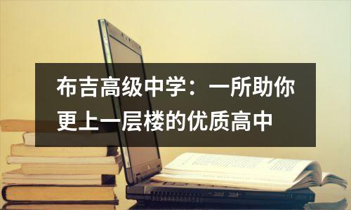 布吉高级中学:一所助你更上一层楼的优质高中