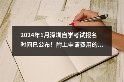 2024年1月深圳自学考试报名时间已公布!附上申请费用的说明。