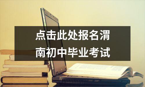 点击此处报名渭南初中毕业考试