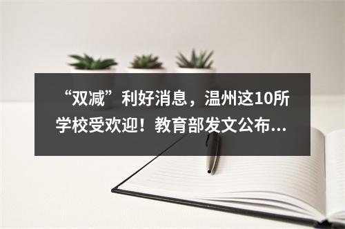 “双减”利好消息,温州这10所学校受欢迎!教育部发文公布名单