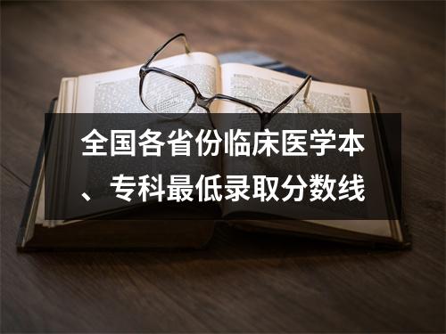 全国各省份临床医学本、专科最低录取分数线