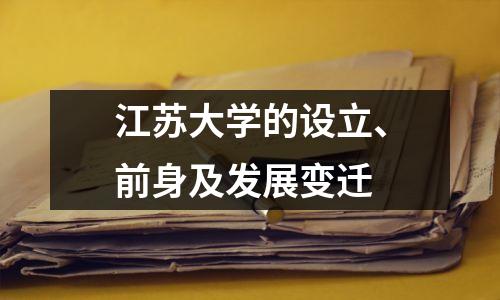 江苏大学的设立、前身及发展变迁