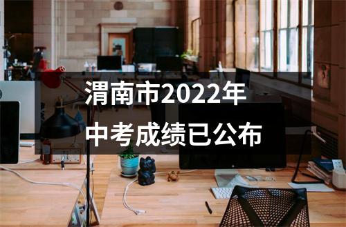 渭南市2022年中考成绩已公布