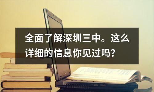 全面了解深圳三中。这么详细的信息你见过吗?