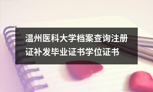 温州医科大学档案查询注册证补发毕业证书学位证书