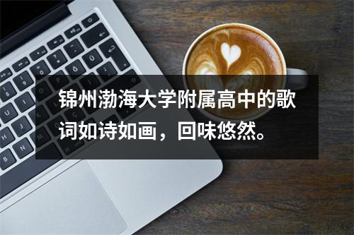 锦州渤海大学附属高中的歌词如诗如画,回味悠然。