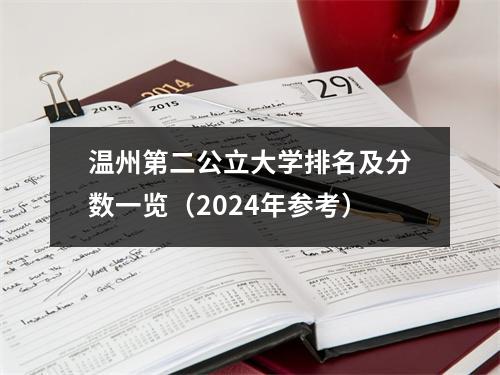 温州第二公立大学排名及分数一览(2024年参考)
